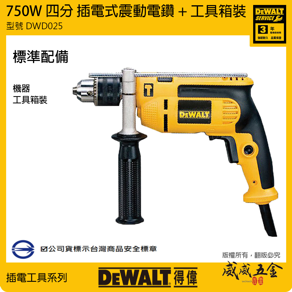 DEWALT 美國 得偉｜750W 插電式四分震動電鑽 1/2"插電電鑽 4分夾頭電鑽 附箱｜DWD025｜公司貨 DWD025K
