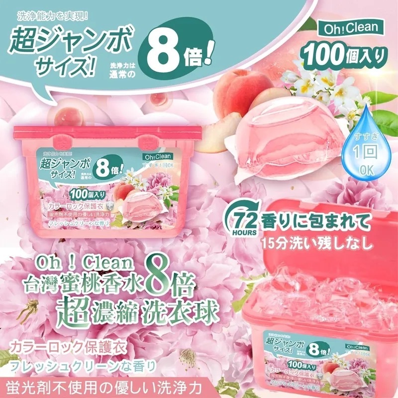 蜜桃8倍濃縮72小時留香洗衣球 1套2盒