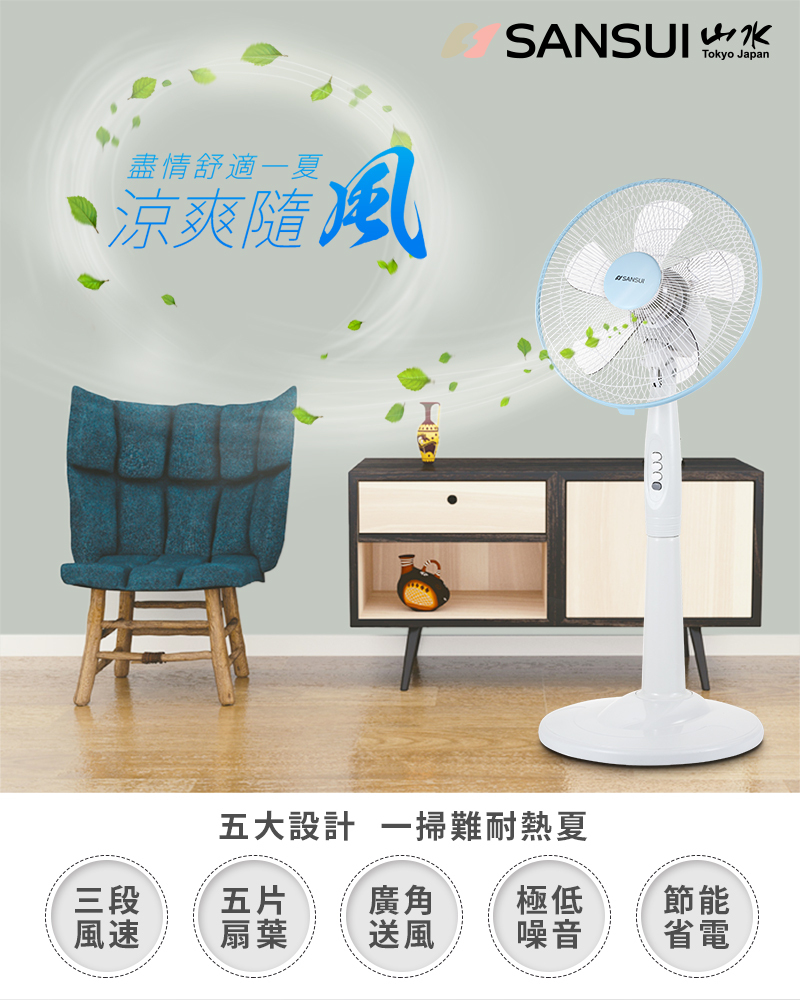 SANSUI山水】14吋涼風立扇
