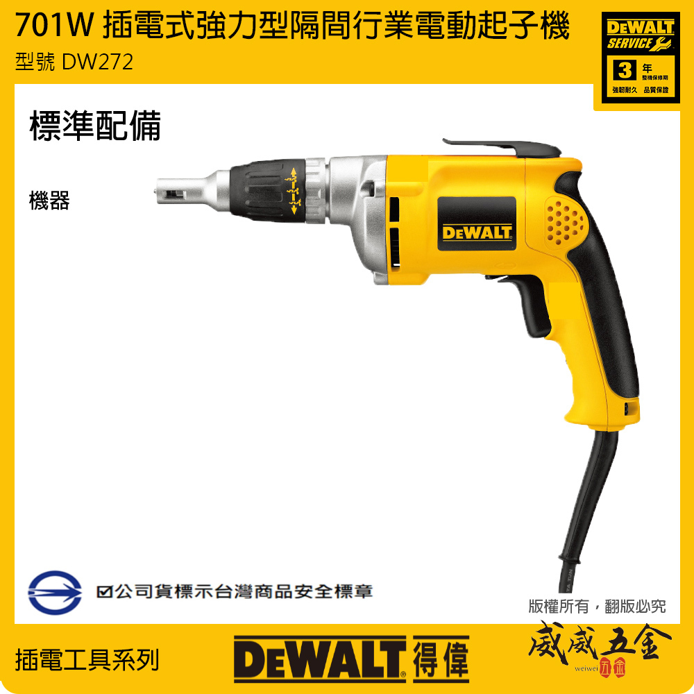 DEWALT 美國 得偉｜701W 插電電動起子機 插電式電鑽 強力型隔間行業電動起子機｜DW272｜公司貨