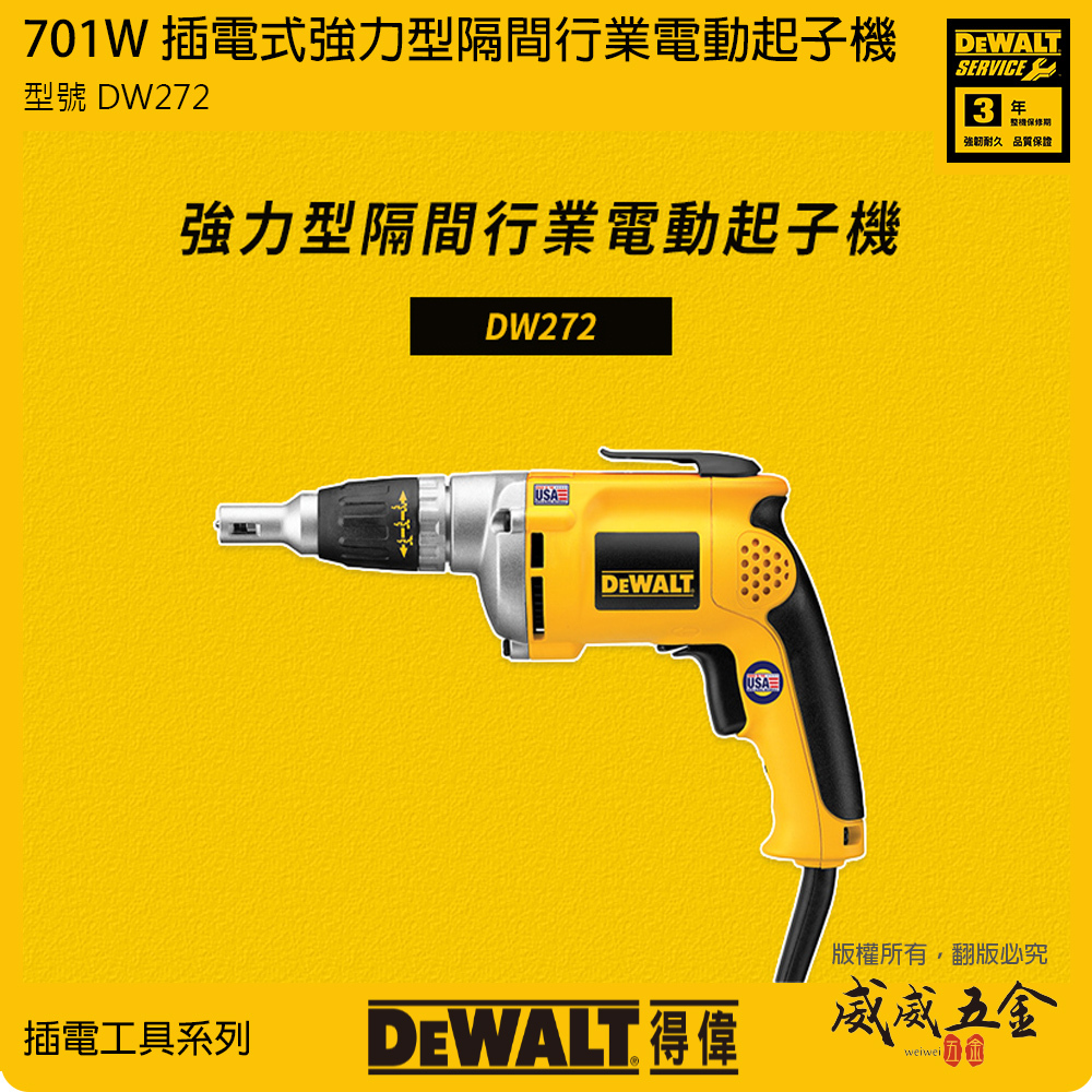 DEWALT 美國 得偉｜701W 插電電動起子機 插電式電鑽 強力型隔間行業電動起子機｜DW272｜公司貨
