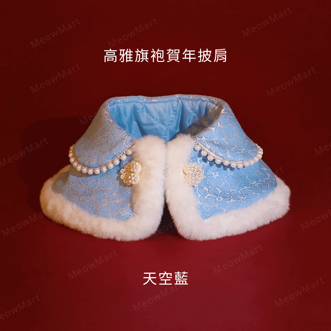 高雅旗袍賀年披肩