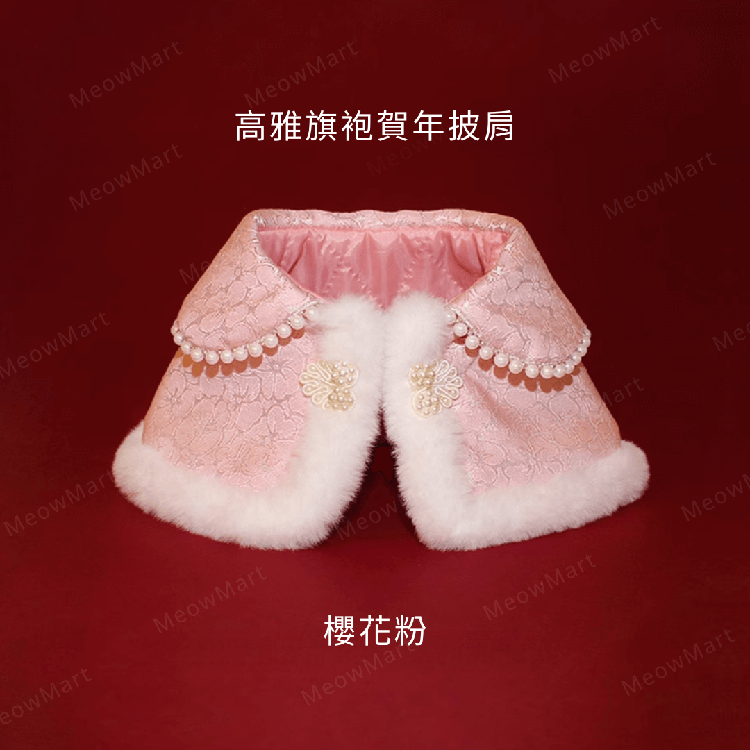 高雅旗袍賀年披肩