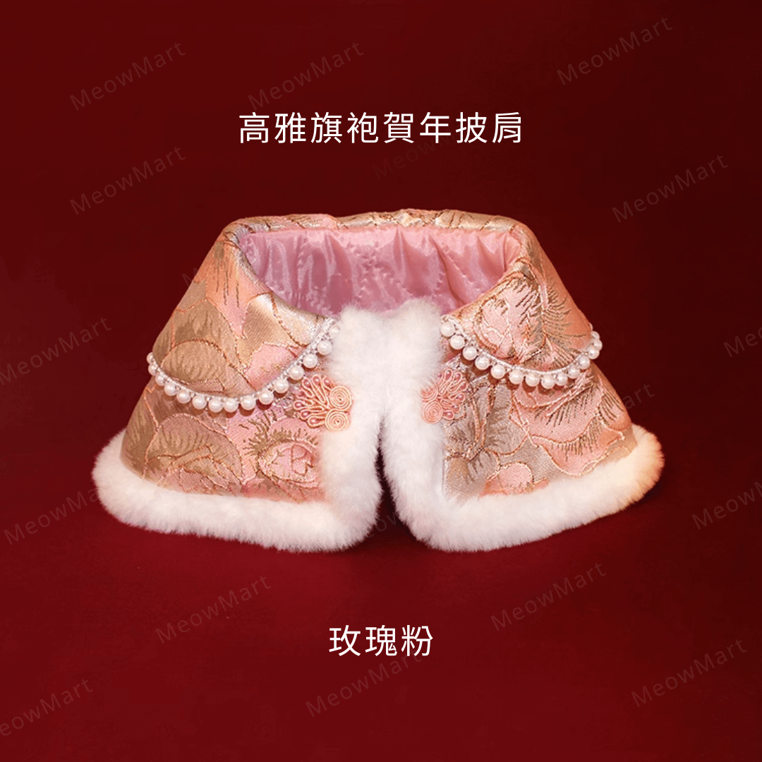 高雅旗袍賀年披肩