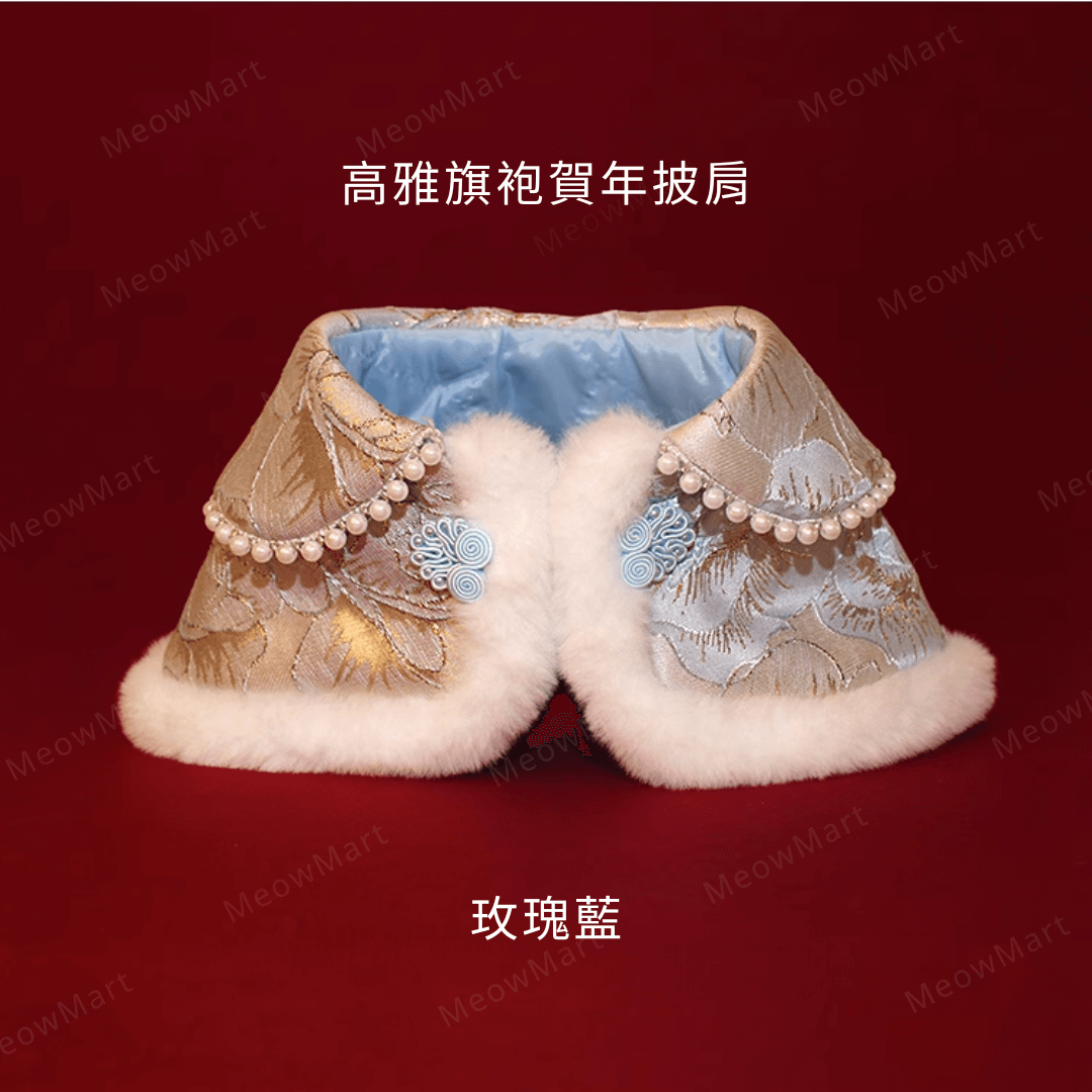 高雅旗袍賀年披肩