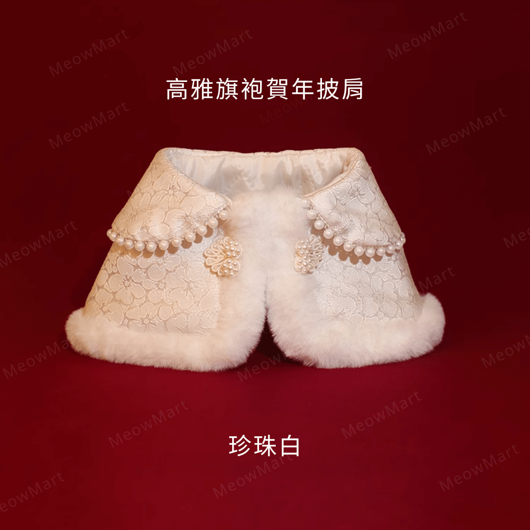 高雅旗袍賀年披肩