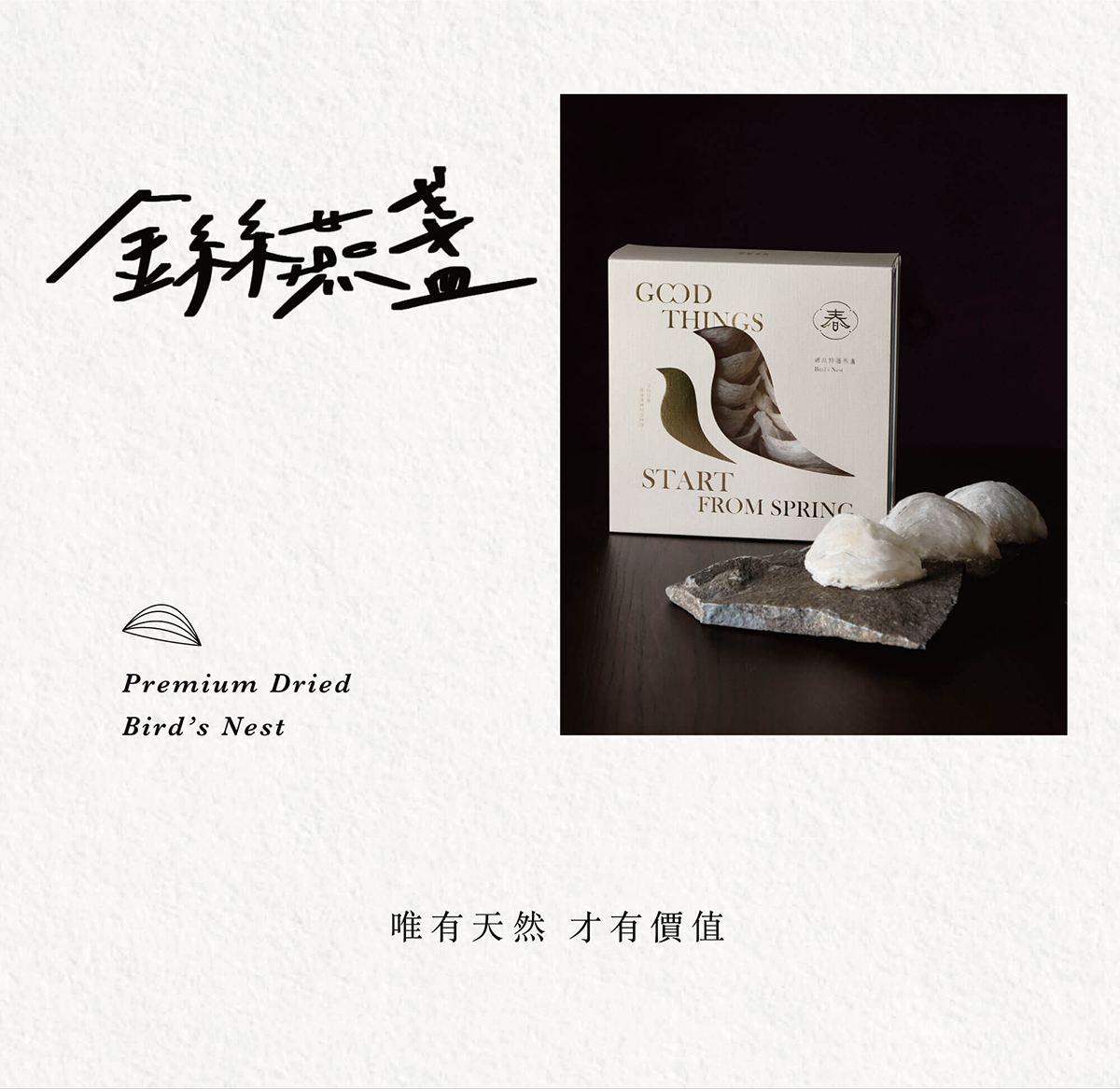 好春燕窩金絲燕盞