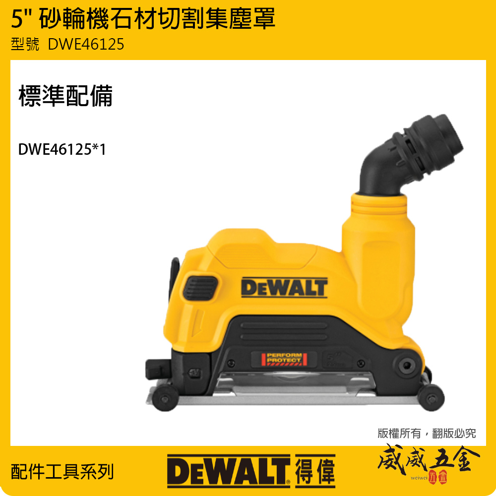 DEWALT 美國 得偉｜5" 砂輪機石材切割集塵罩 可調式滑靴可切深調整｜DWE46125｜配件區｜公司貨
