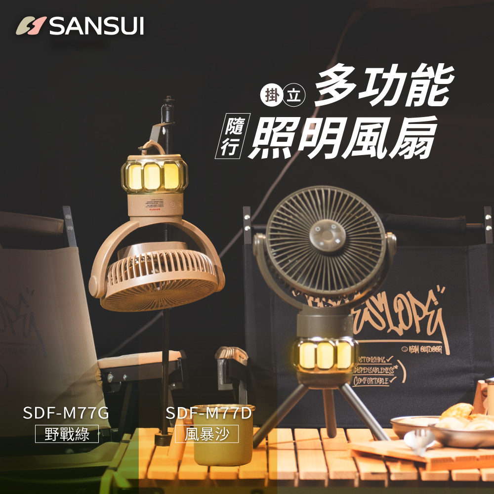 【SANSUI山水】充電式露營隨行電風扇 SDF-M77G/M77D(贈收納盒)