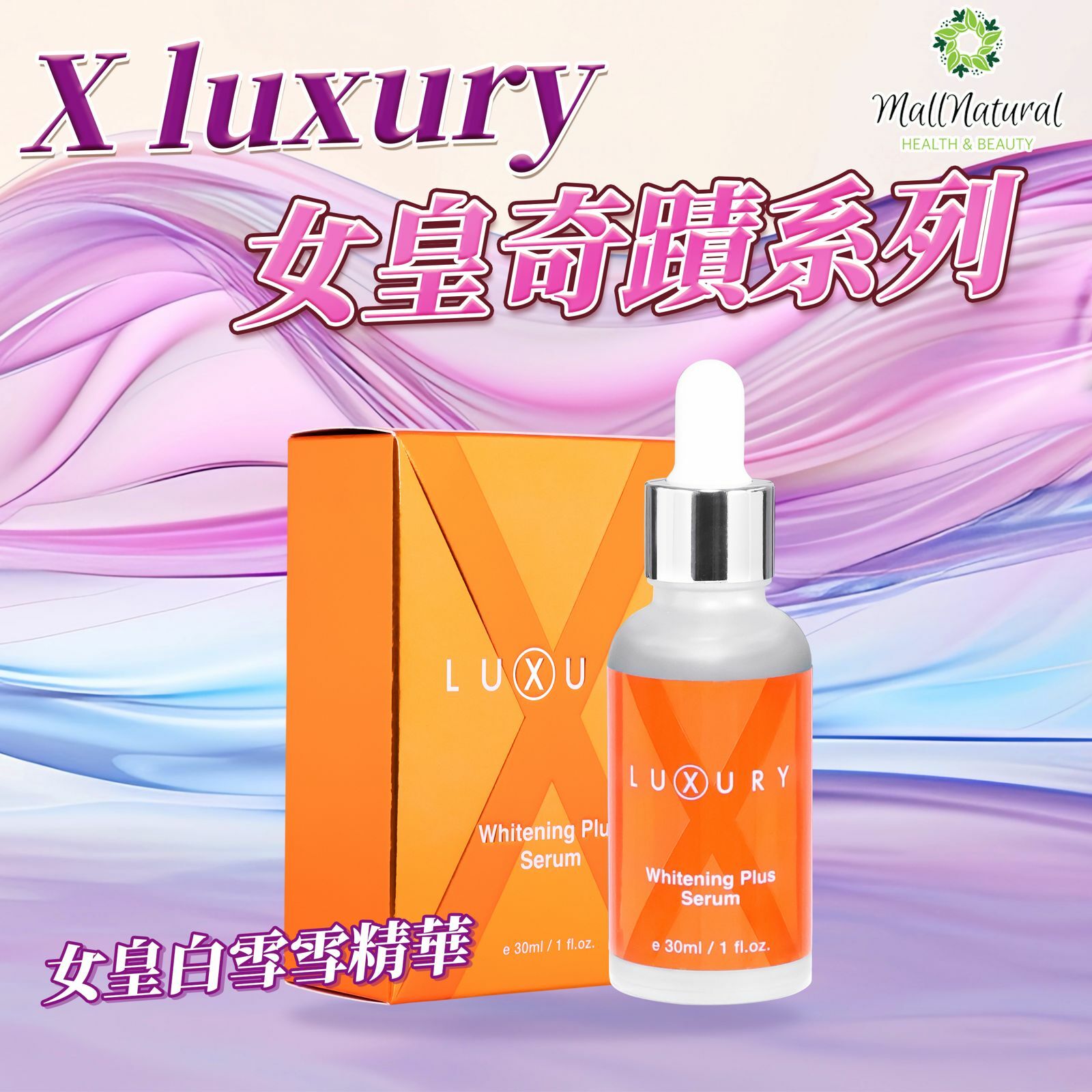 X-Luxury【女皇白雪精華】 (30ml)