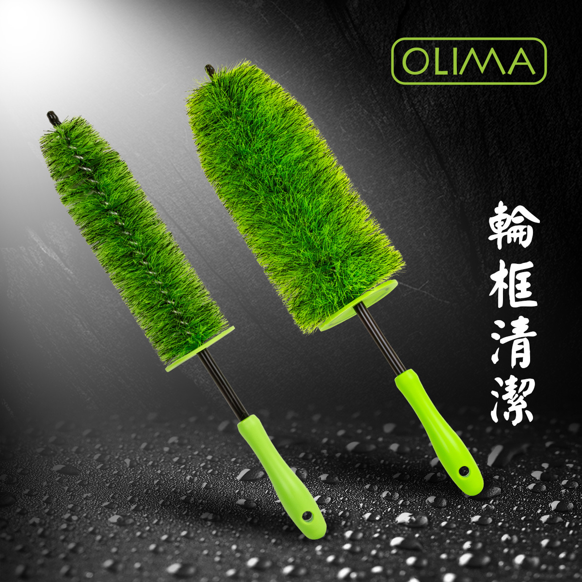 OLIMA綠色聖誕樹鋁圈&卡鉗清潔刷