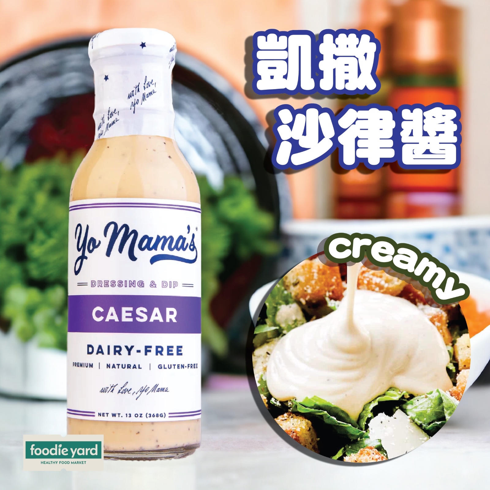 Yo mama's Food 凱撒沙拉醬336g