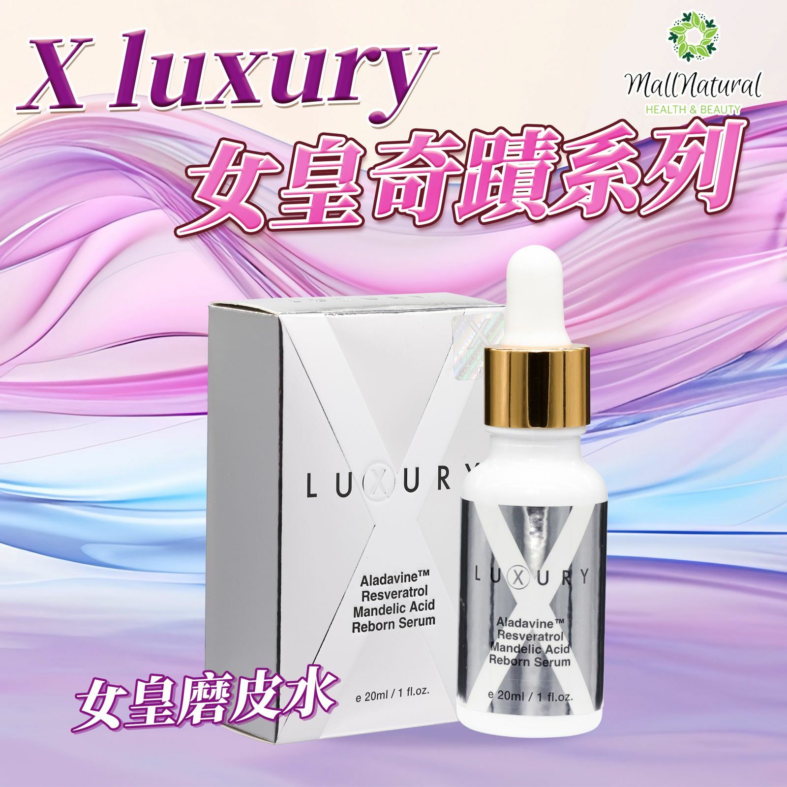 X-Luxury【女皇磨皮水 】 (20ml)