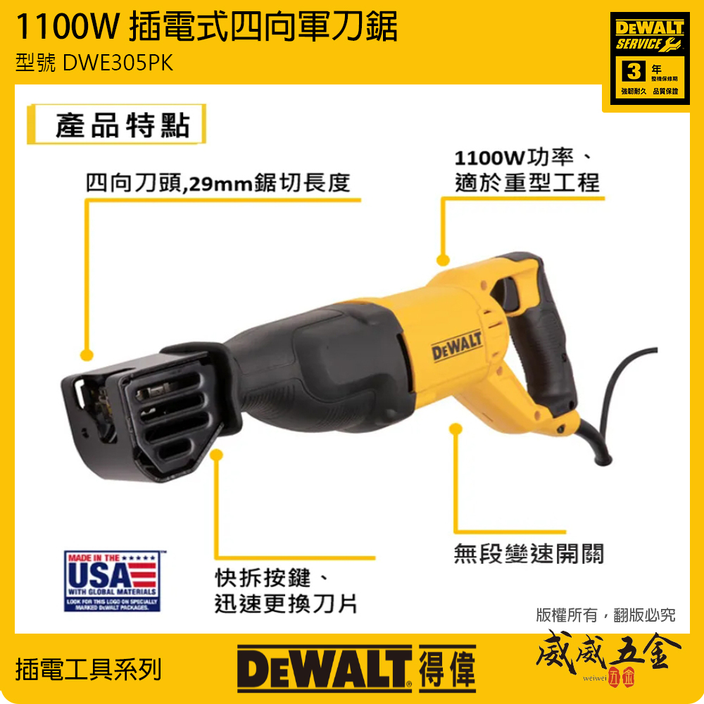 DEWALT 美國 得偉｜1050W 可調速插電軍刀鋸 強力插電式軍刀機 往復鋸破壞鋸｜DWE305｜公司貨 DWE305PK
