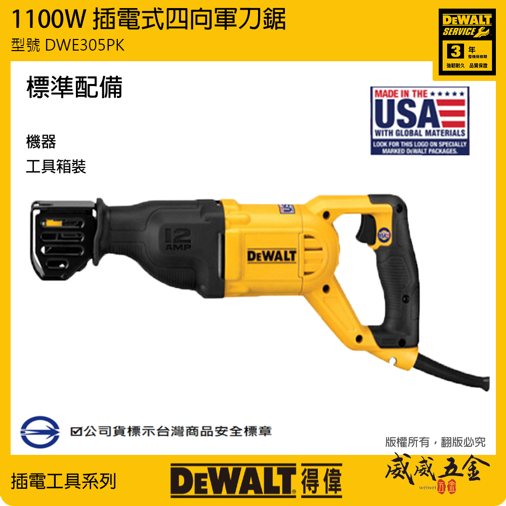 DEWALT 美國 得偉｜1050W 可調速插電軍刀鋸 強力插電式軍刀機 往復鋸破壞鋸｜DWE305｜公司貨 DWE305PK