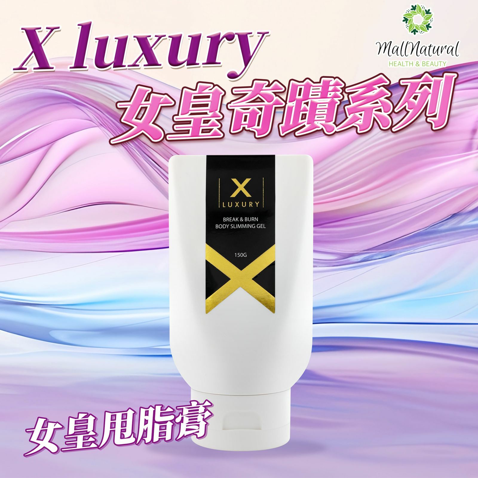 X-Luxury【女皇甩脂膏 】 (150g)