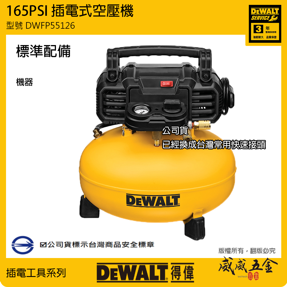 DEWALT 美國 得偉｜插電式空壓機 165PSI 插電無油式空壓機 美洲製｜DWFP55126｜公司貨