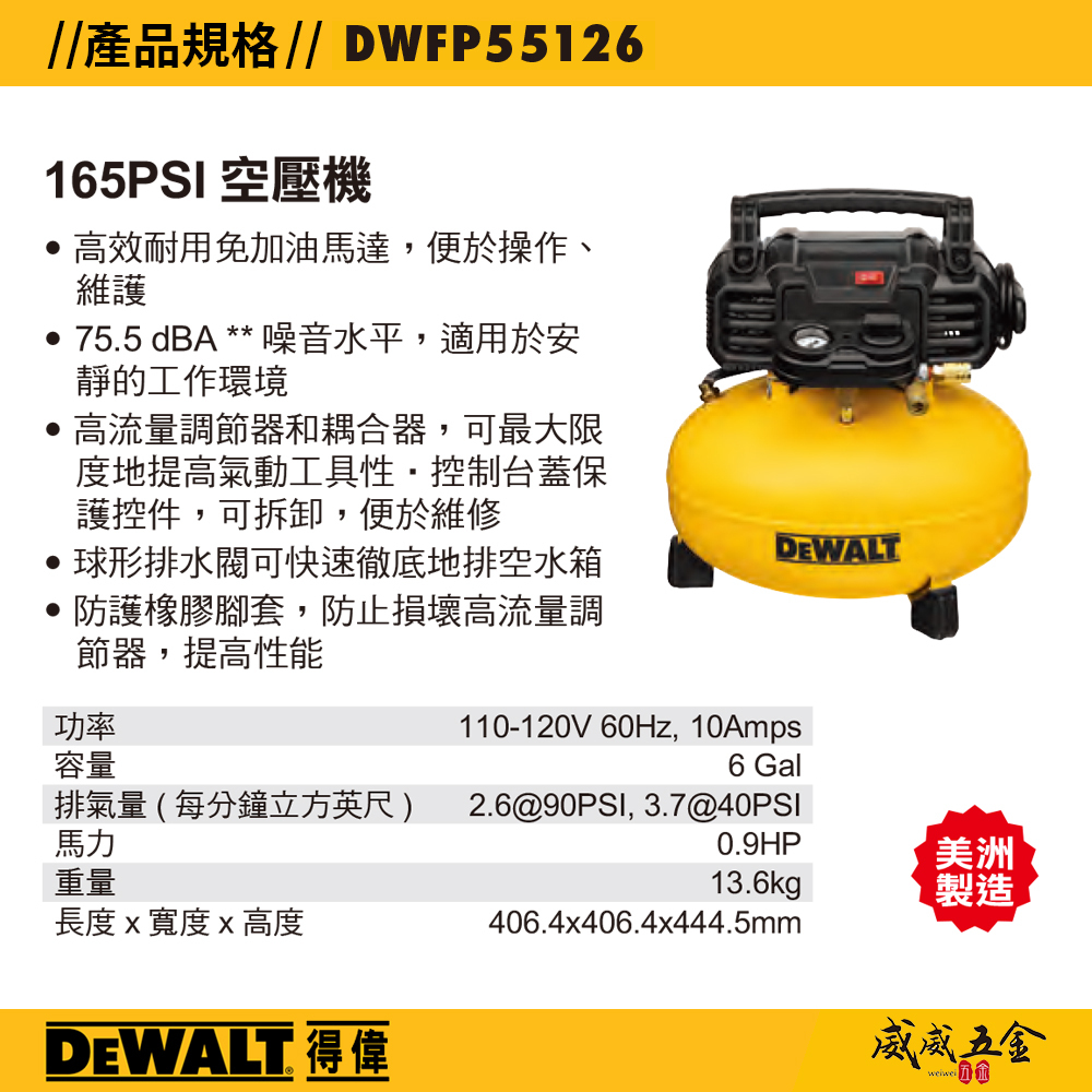 DEWALT 美國 得偉｜插電式空壓機 165PSI 插電無油式空壓機 美洲製｜DWFP55126｜公司貨