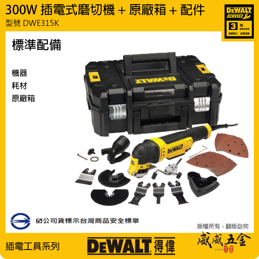 DEWALT 美國 得偉｜插電式三向切割高效能磨切機 插電磨切機 切割 附變形金剛工具箱｜DWE315K｜公司貨 DWE315