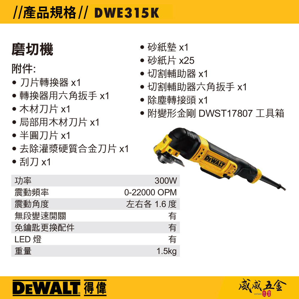 DEWALT 美國 得偉｜插電式三向切割高效能磨切機 插電磨切機 切割 附變形金剛工具箱｜DWE315K｜公司貨 DWE315