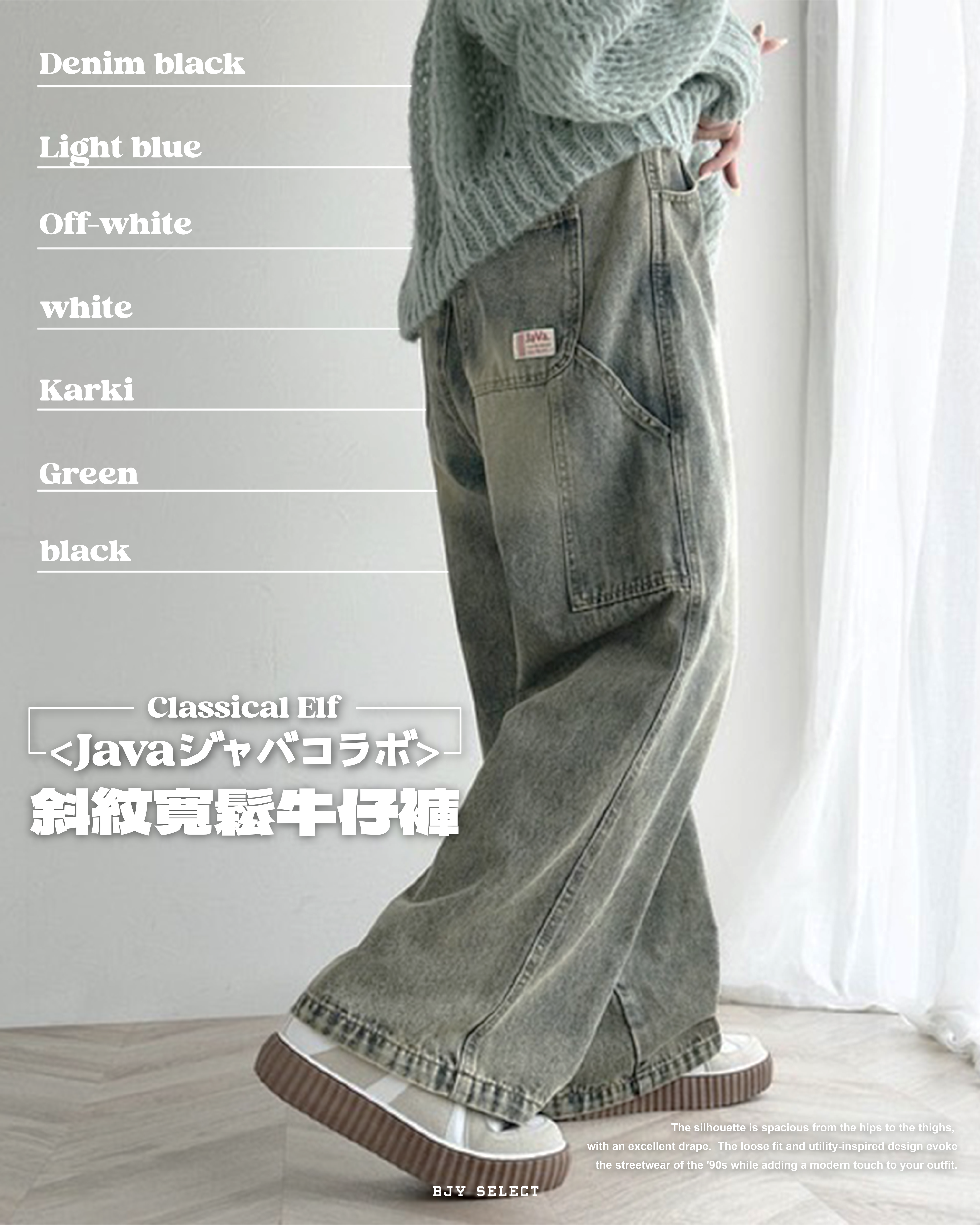 #預購 日本限定 Java Collaboration 斜紋布 寬鬆 牛仔長褲 八色