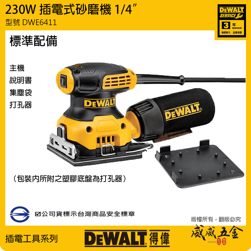 DEWALT 美國 得偉｜230W 插電式砂紙機 集塵插電式磨砂機 搖臂開關方研磨機｜DWE6411｜公司貨