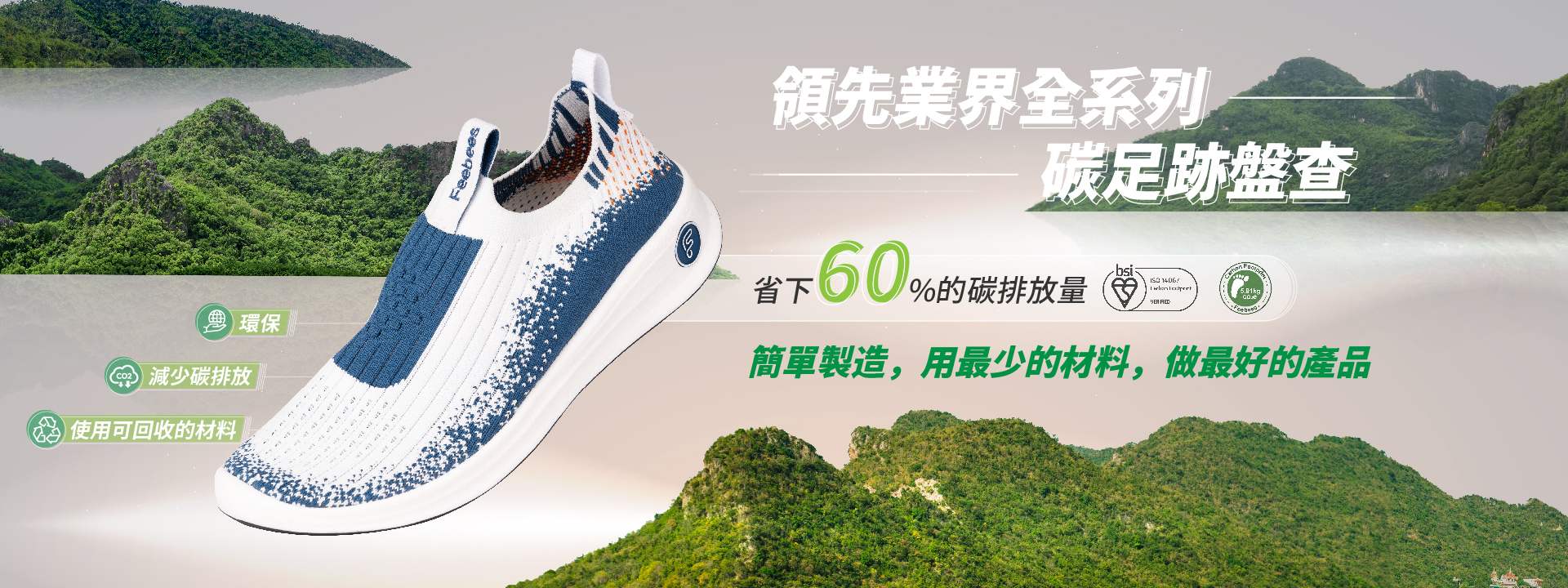 Feebees 環保鞋｜全系列碳足跡認證