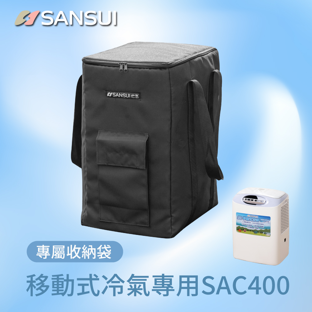 【SANSUI山水】移動式冷氣_收納袋(SAC400專用)