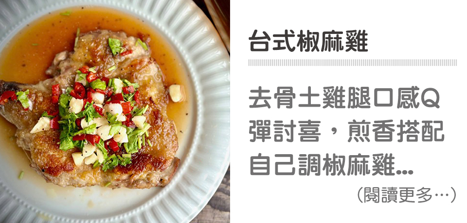 🍗泰式料理－台式椒麻雞｜天時莓果TimesBerries