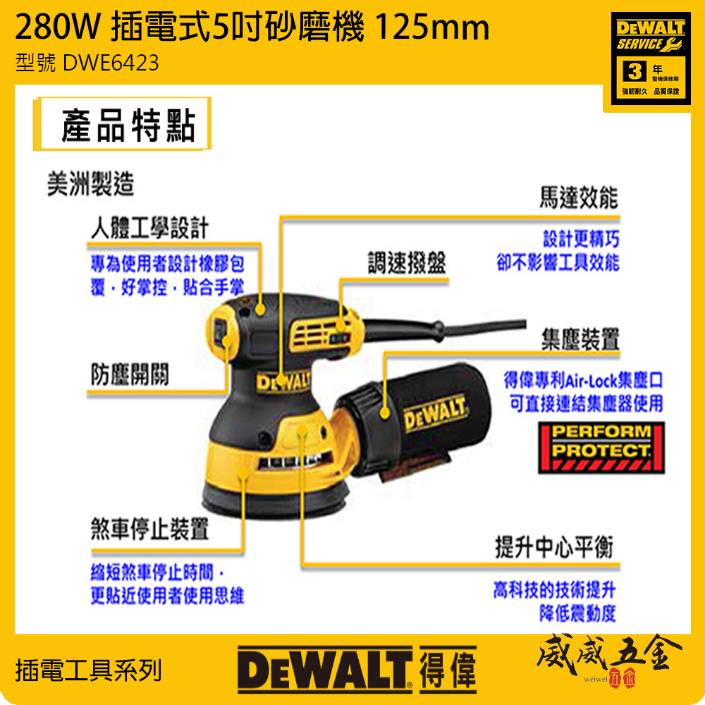 DEWALT 美國 得偉｜280W 插電式圓砂紙機 5" 插電砂磨機 5吋｜DWE6423｜美洲廠｜公司貨