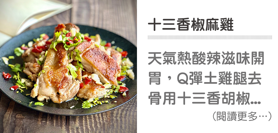 🍗泰式料理－十三香椒麻雞｜天時莓果TimesBerries