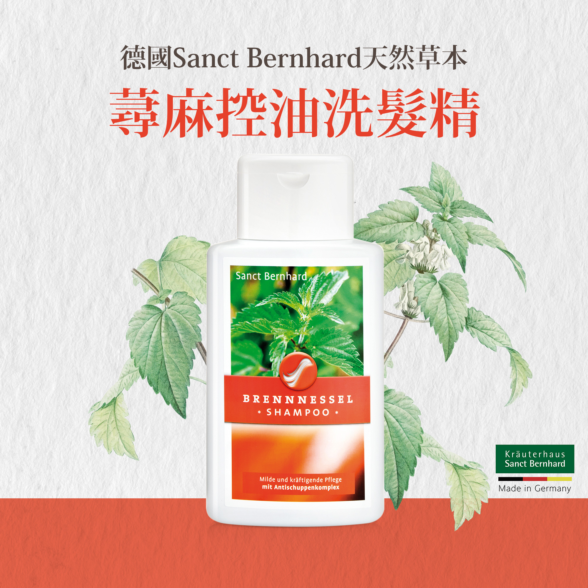 蕁麻控油洗髮精