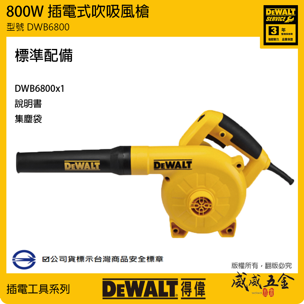 DEWALT 美國 得偉｜800W 插電式吹吸風槍 強力馬達 插電吹風機 可調速功能｜DWB6800｜公司貨
