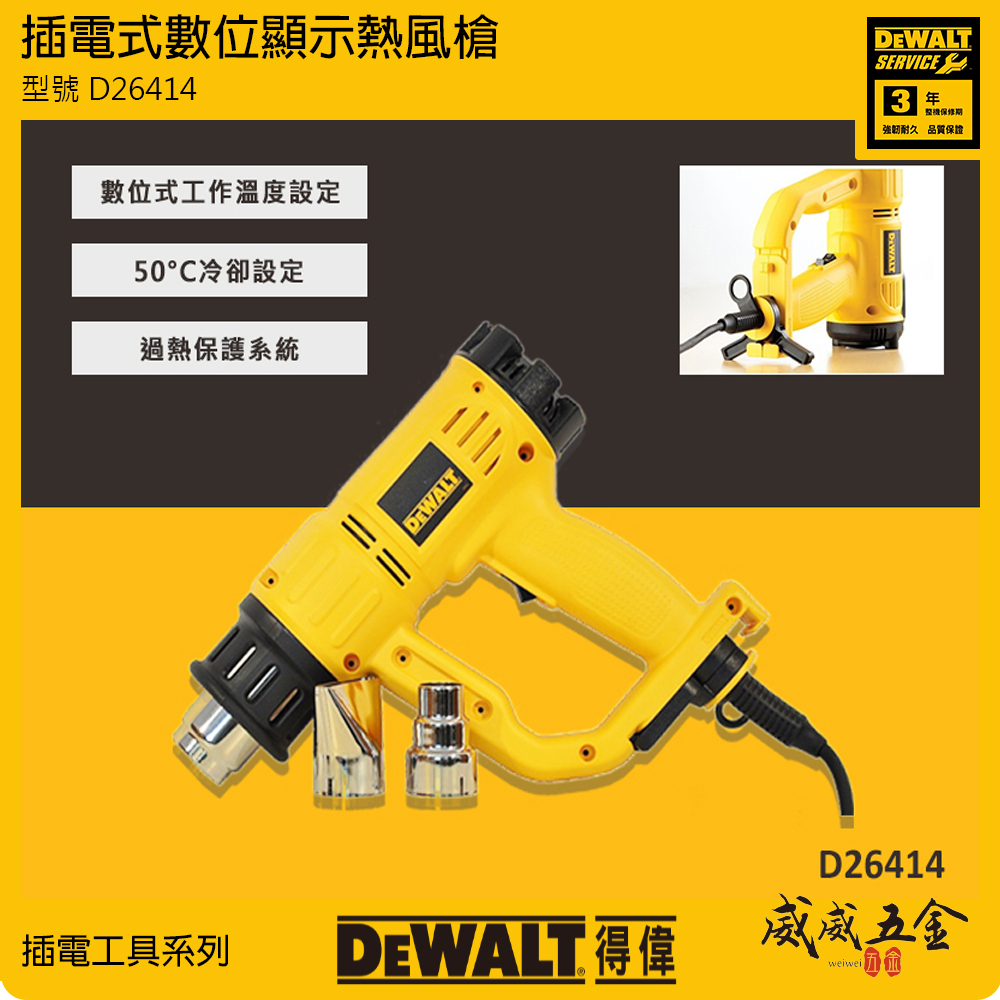 DEWALT 美國 得偉｜1550W 插電式數位顯示熱風槍 熱風機 插電熱風槍-單機｜D26414｜公司貨