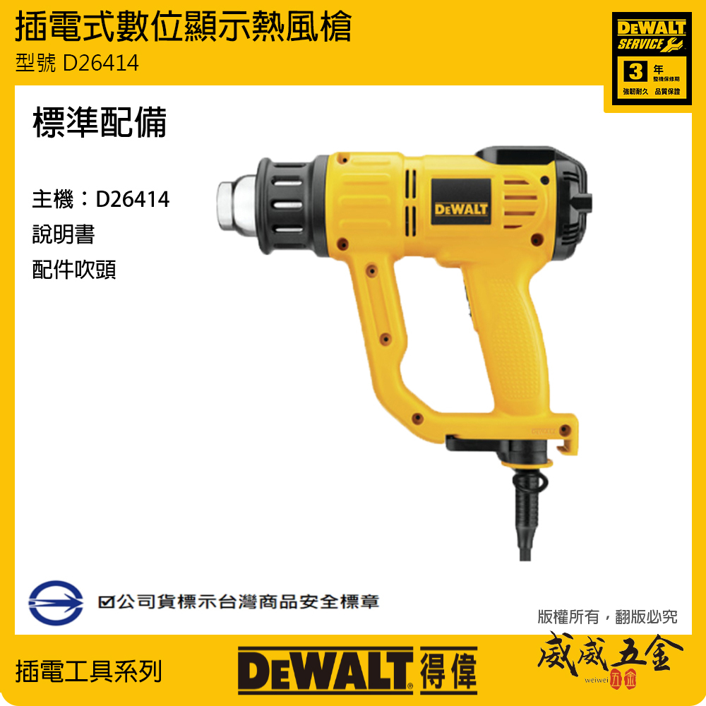 DEWALT 美國 得偉｜1550W 插電式數位顯示熱風槍 熱風機 插電熱風槍-單機｜D26414｜公司貨