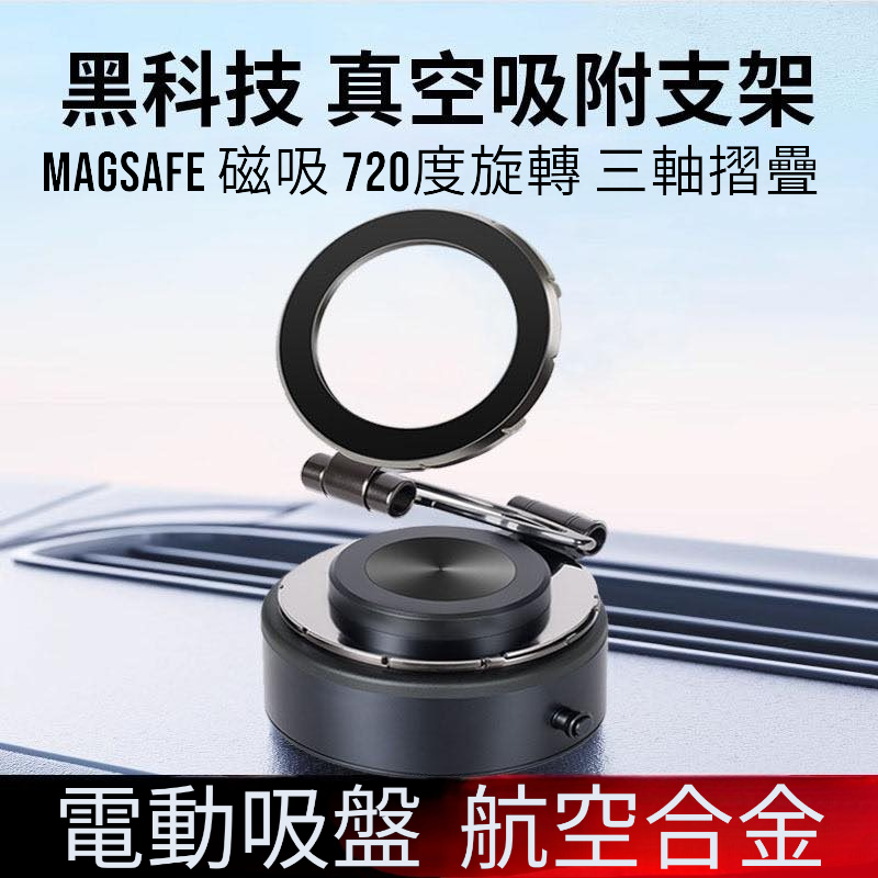 自動真空 磁吸手機支架  720度 三軸旋轉 黑科技