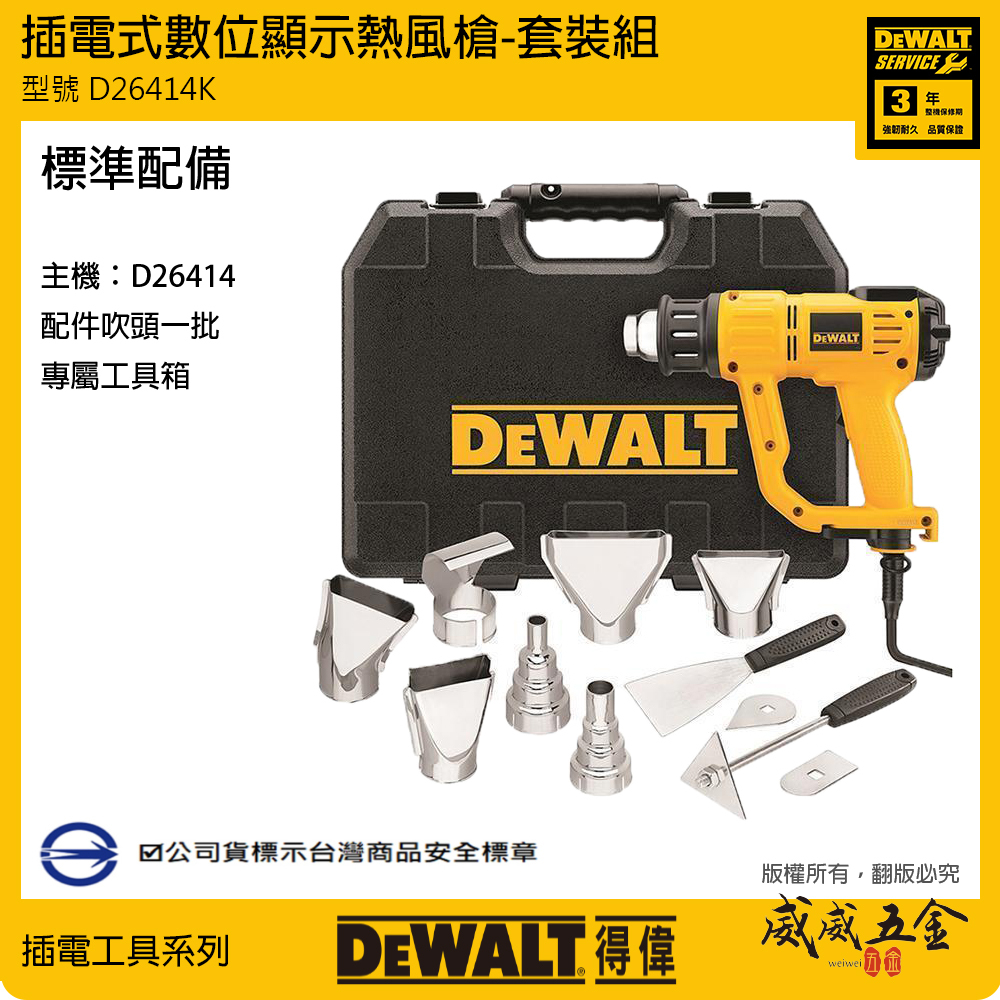 DEWALT 美國 得偉｜1550W 插電熱風機 插電式數位顯示熱風槍｜D26414K｜配件附工具箱｜公司貨
