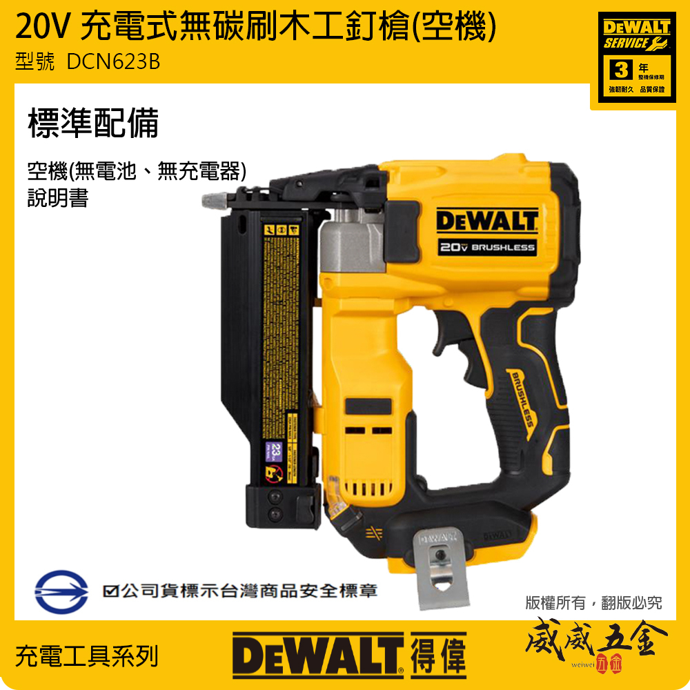 DEWALT 美國 得偉｜20V 無碳刷木工釘槍 充電式無刷釘槍 無刷電動釘槍｜空機｜DCN623B｜公司貨 DCN623N DCN623