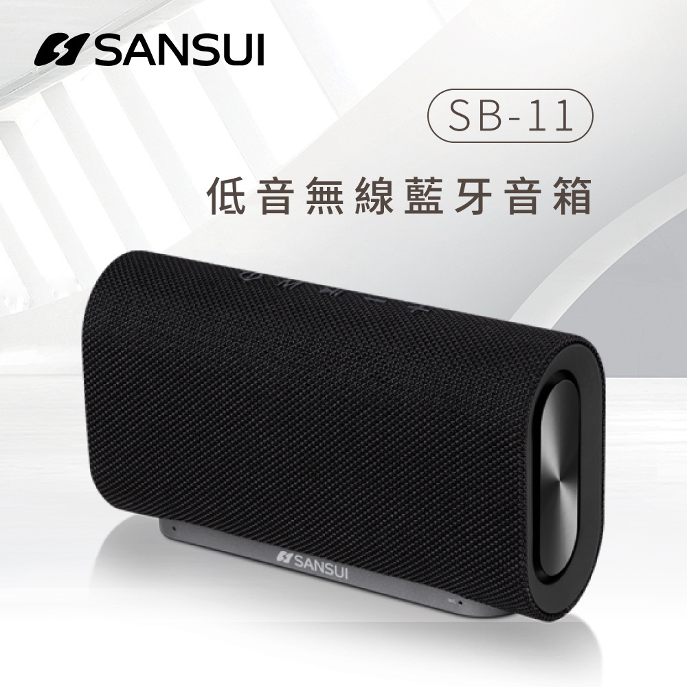 ★絕版出清★【SANSUI山水】藍芽播放器(低音無線藍芽音箱)SB-11