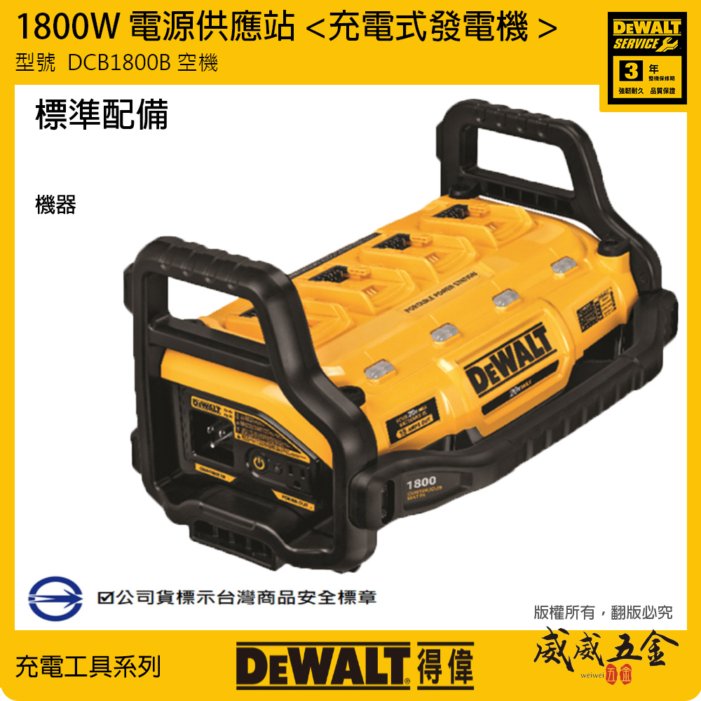 DEWALT 美國 得偉｜20V-60V 行動電源充電霸 1800W 發電機 充電器-單機｜DCB1800B DCB1800 DCB1800N｜公司貨