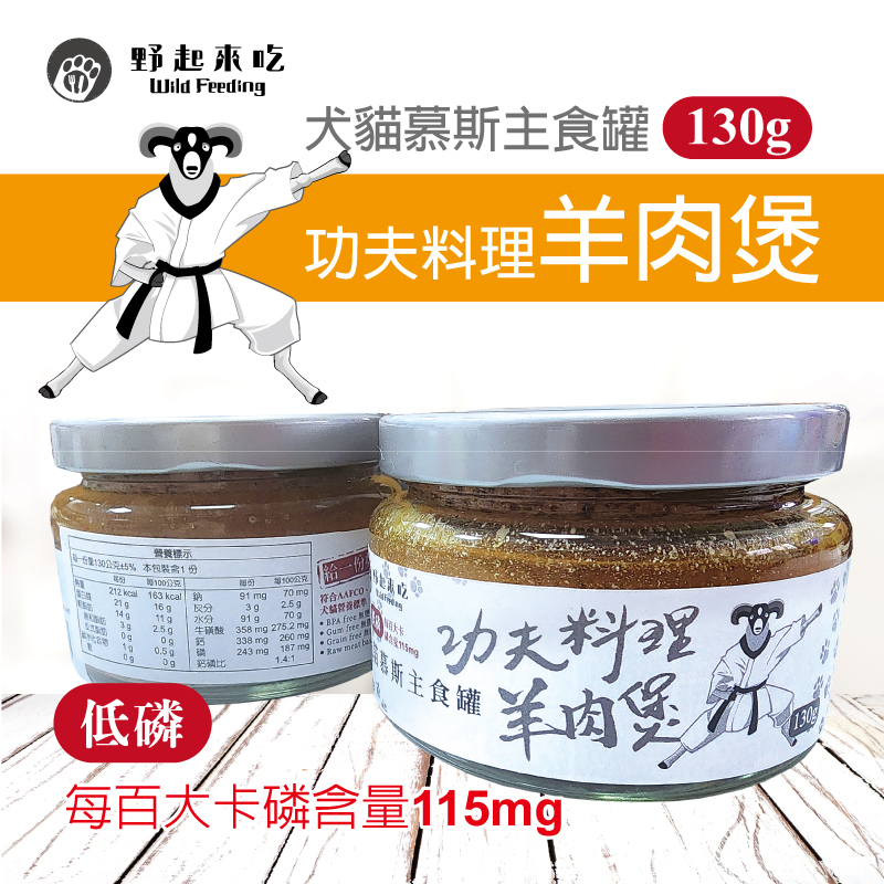 犬貓慕斯主食罐-功夫料理羊肉煲(130G/罐)