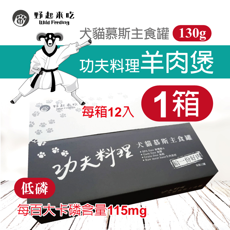 犬貓慕斯主食罐-功夫料理羊肉煲(每箱12入)