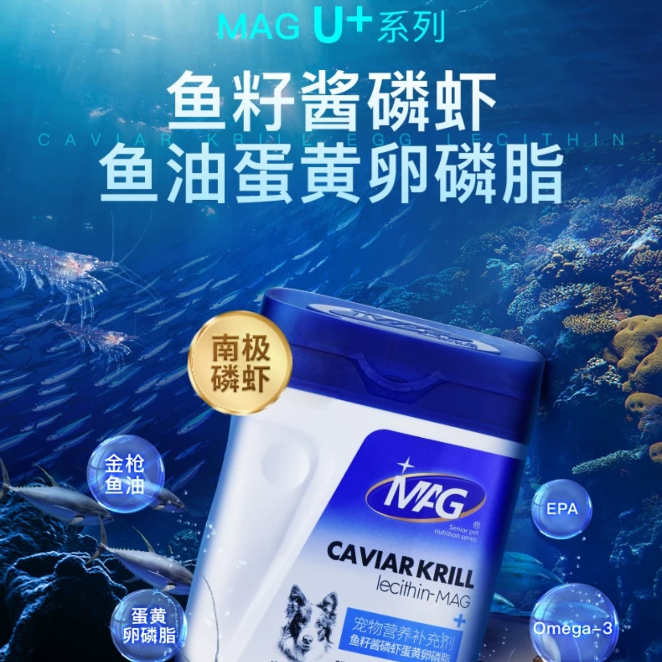 MAG U+系列鱼籽酱磷虾蛋黄卵磷脂 犬用 450g