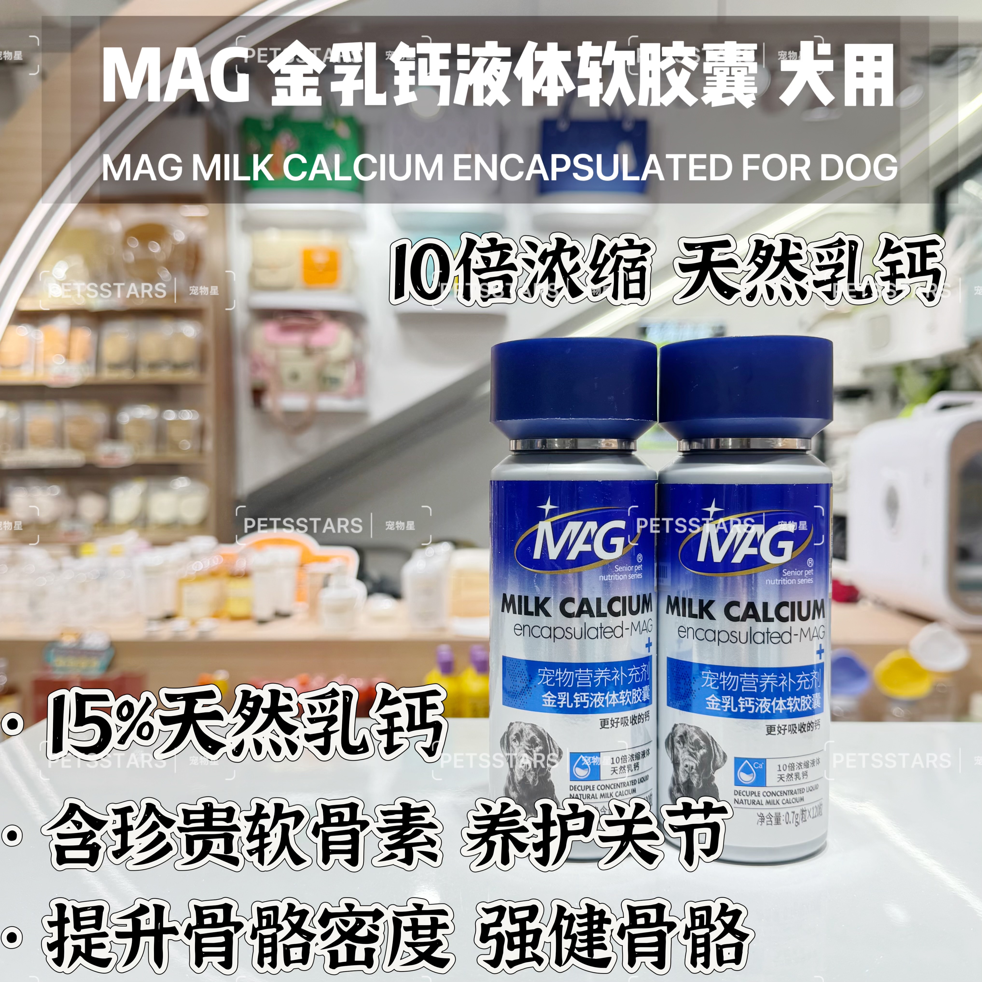 MAG U+系列金乳钙液体软胶囊 犬用 0.7g/粒*120粒