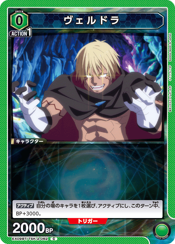 EX09BT/TSK-2-062 ヴェルドラ