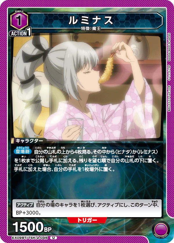 EX09BT/TSK-2-046 ルミナス