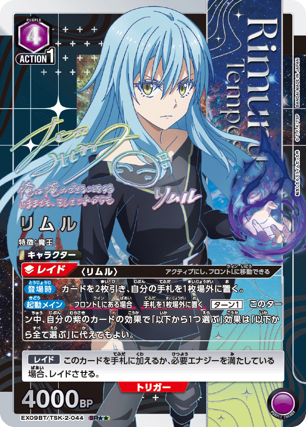 EX09BT/TSK-2-044 リムル(2星)