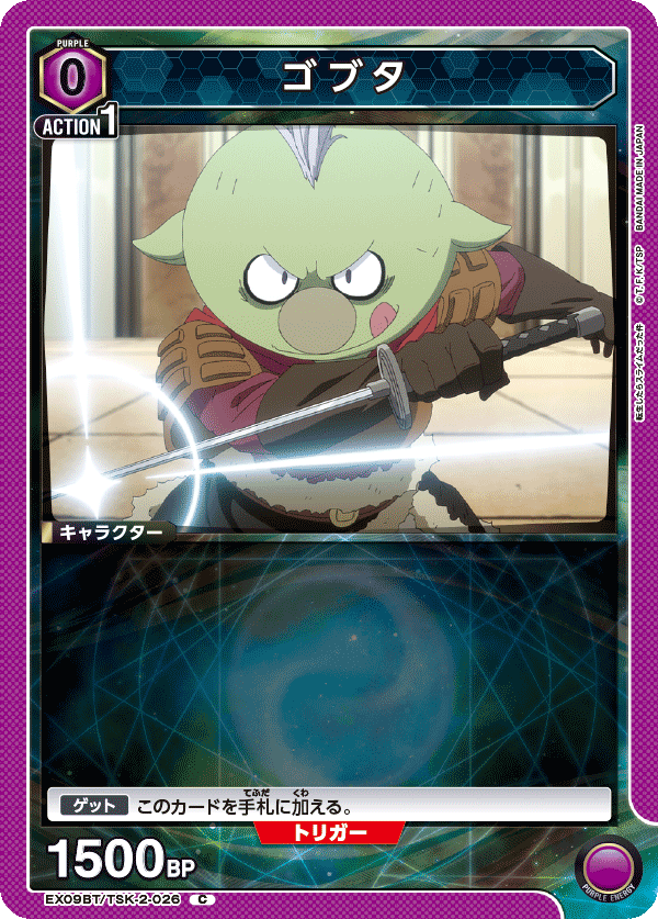 EX09BT/TSK-2-026 ゴブタ