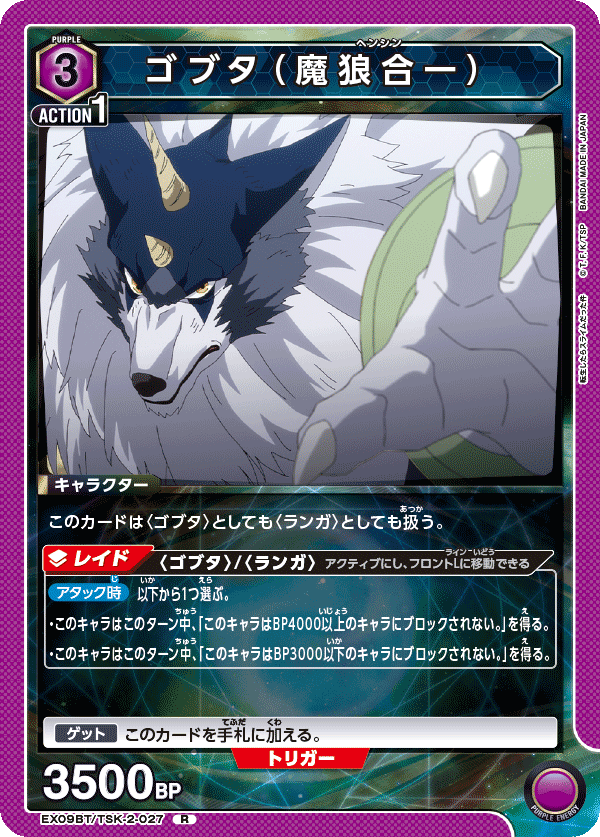 EX09BT/TSK-2-027 ゴブタ（魔狼合一）