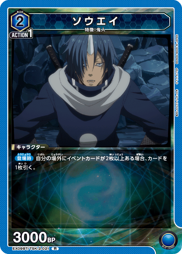 EX09BT/TSK-2-021 ソウエイ